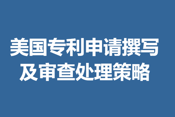 美国专利申请撰写及审查处理策略,申请专利的权利和专利申请权的区别(图3) 美国专利申请撰写及审查处理策略