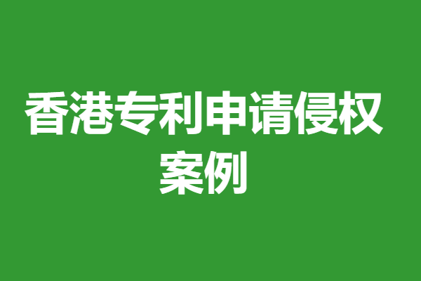 香港专利申请侵权案例,外观专利相似度达到多少侵权(图2) 香港专利申请侵权案例