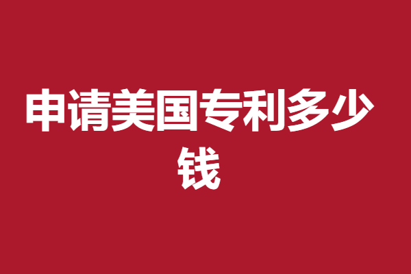 美国专利申请生效时间