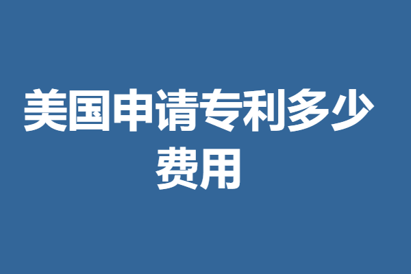 美国专利申请流程怎么样啊,美国申请专利多少费用(图2) 美国专利申请流程怎么样啊