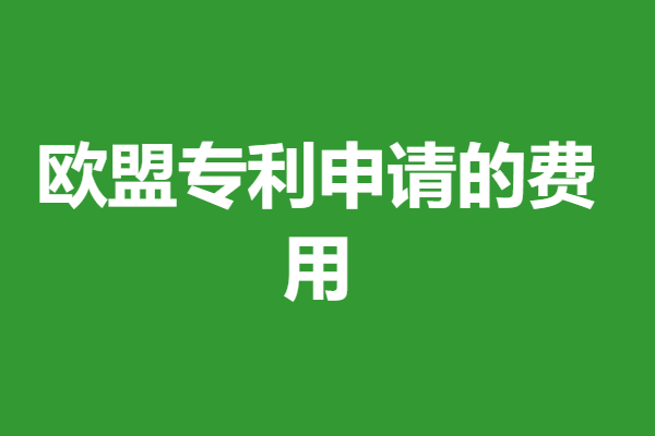 欧盟专利申请的费用