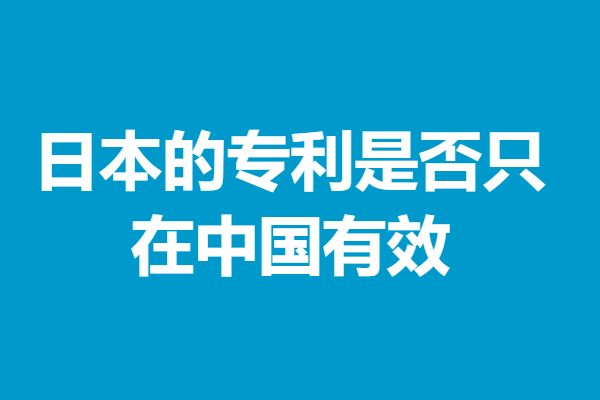 国际品牌的日本专利申请要多久