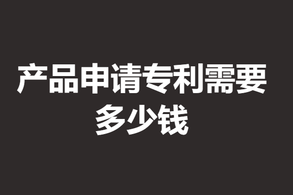 新加坡专利申请收费吗吗多少钱,产品申请专利需要多少钱(图2) 新加坡专利申请收费吗吗多少钱