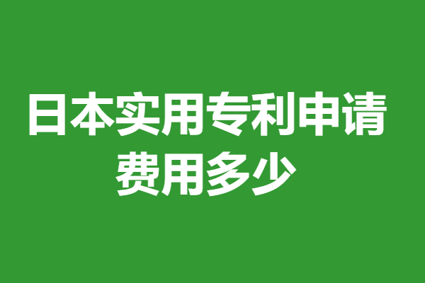 日本实用专利申请费用多少,日本的专利是否只在中国有效(图2) 日本实用专利申请费用多少