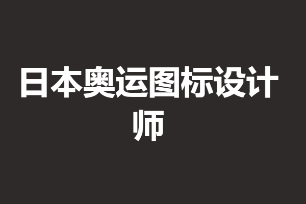 日本奥运图标设计师,日本奥运会动态logo(图2) 日本奥运图标设计师