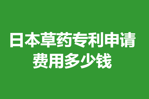 日本草药专利申请费用多少钱