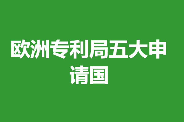 欧洲专利局专利申请术语