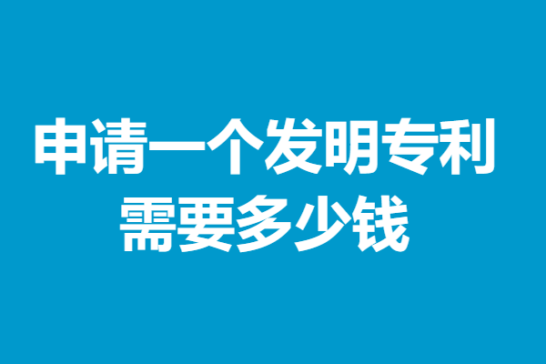 新加坡发明专利申请价格是多少