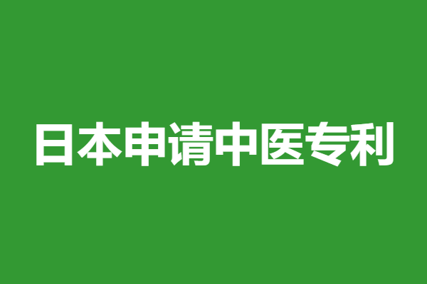 中药处方日本专利申请时间多久