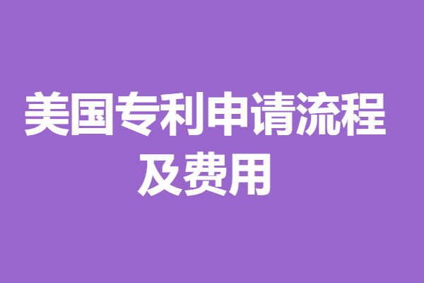美国专利申请需要多长时间
