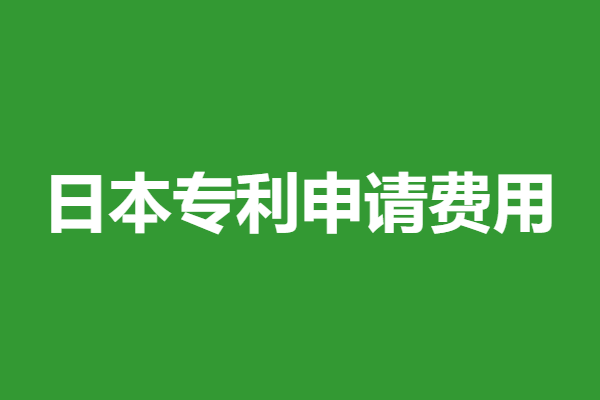 日本专利申请费用