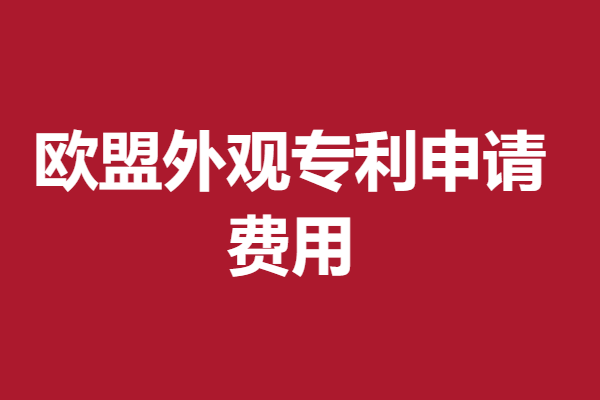 欧盟外观专利申请费用