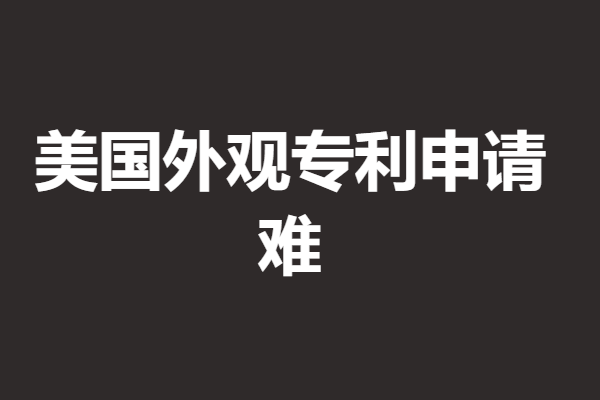美国外观专利申请时间