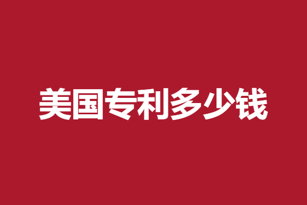 美国专利申请费用查询官网