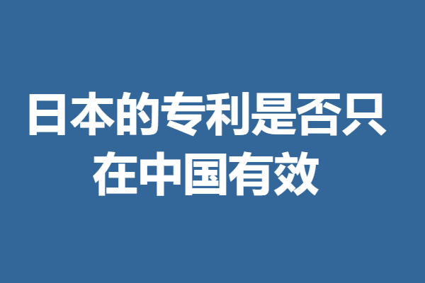 保险性强的日本专利申请有哪些