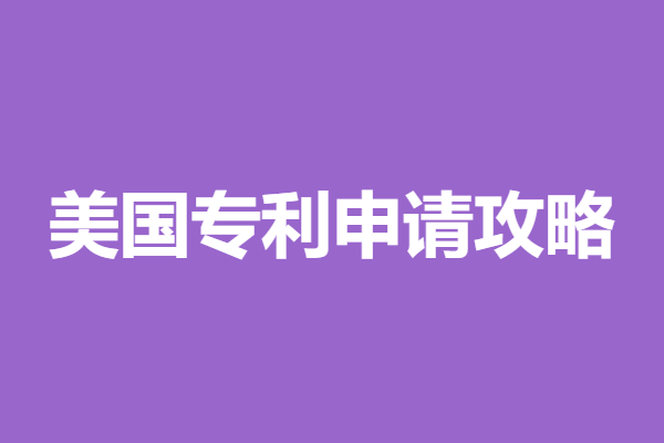 美国专利申请攻略