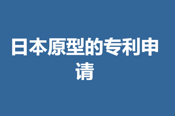 日本原型的专利申请