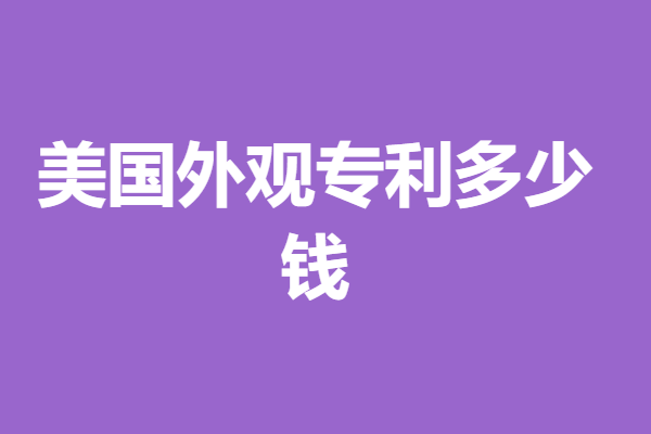 美国外观专利申请业务流程