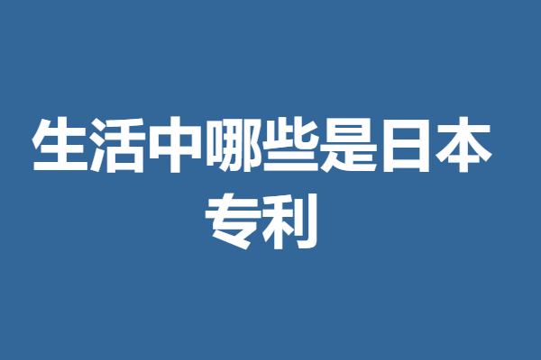 日本专利申请口碑怎么样