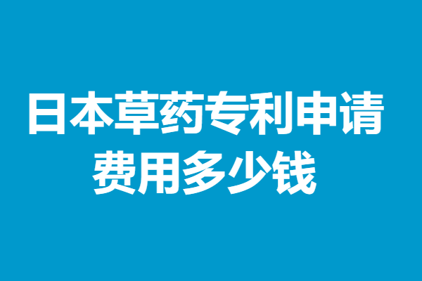 日本草药专利申请费用多少钱