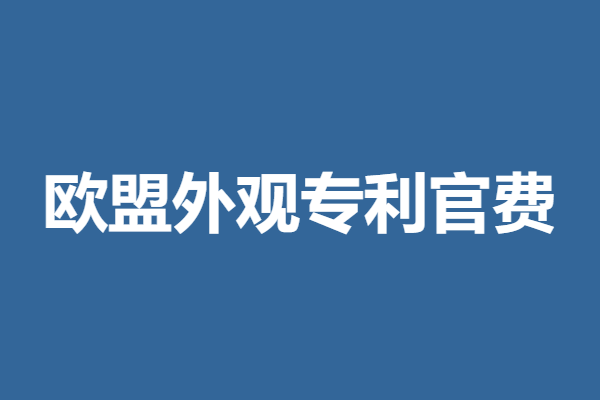 卢森堡专利申请流程及费用多少