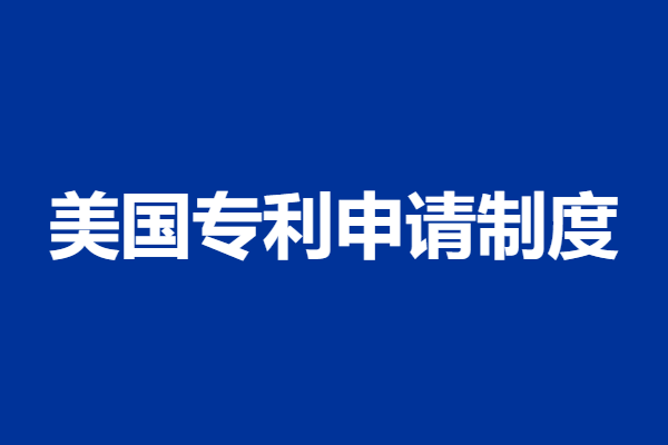 美国专利申请制度