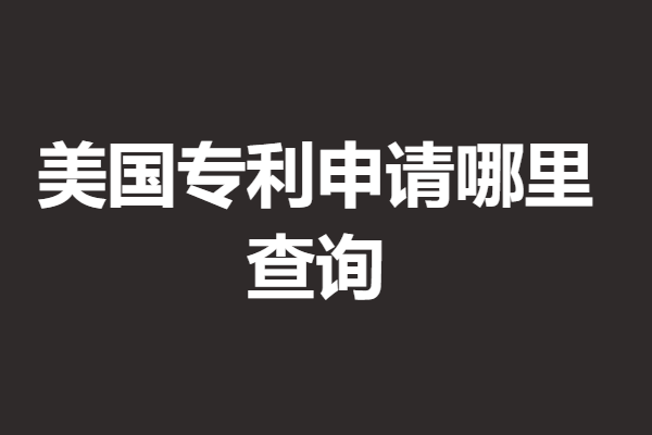 美国专利申请哪里查询