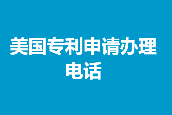 美国专利申请办理电话