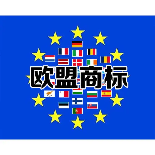 欧盟专利申请专业品牌有哪些,欧盟专利申请的费用(图1)