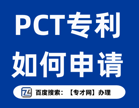 PCT专利如何申请.png