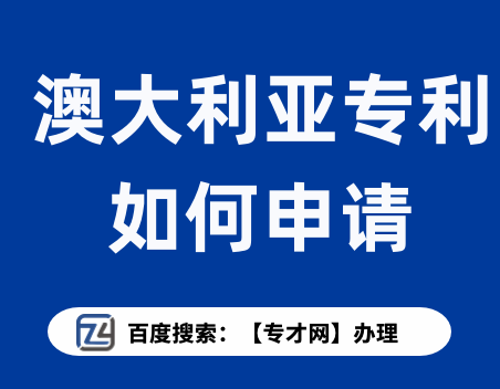 澳大利亚专利如何申请.png