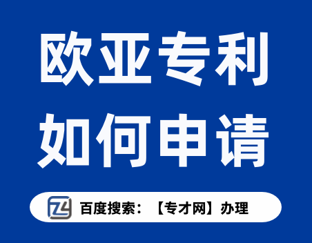 欧亚专利如何申请.png