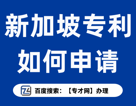 新加坡专利如何申请.png