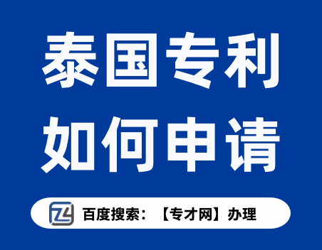 泰国专利如何申请.png