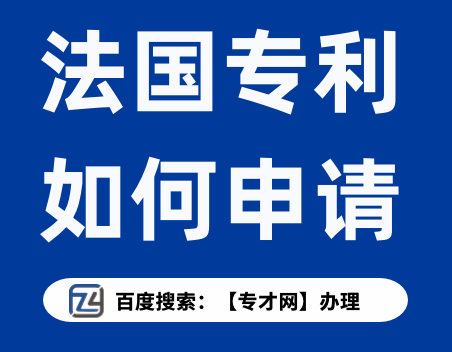 法国专利如何申请.png