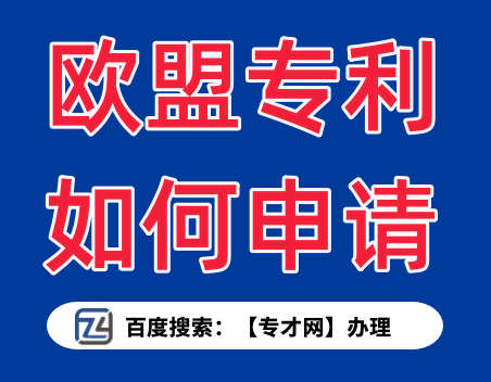 欧盟专利.png