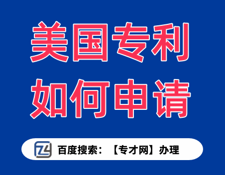 美国专利如何申请.png