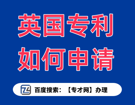英国专利如何申请.png