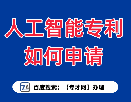人工智能专利如何申请.png