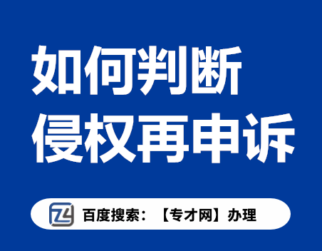 如何判断侵权再申诉.png
