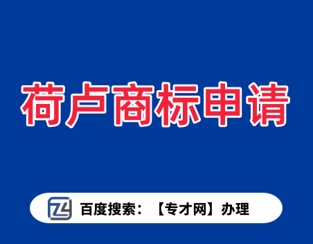 荷卢商标申请.png