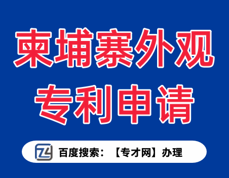 柬埔寨外观专利申请.png