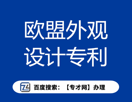 欧盟外观设计专利.png