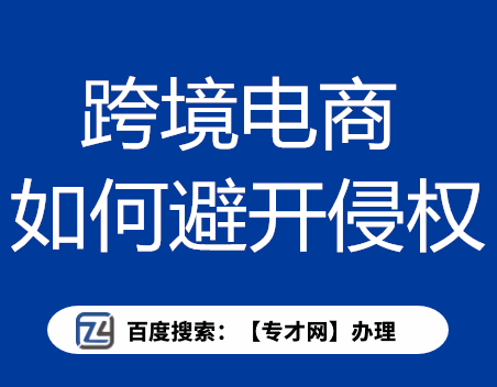 跨境电商如何避开知识产权侵权.png