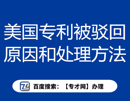 美国专利被驳回的原因和处理方法.png