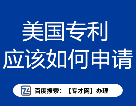 美国专利应该如何申请.png