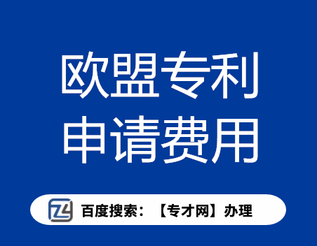 欧盟专利.png