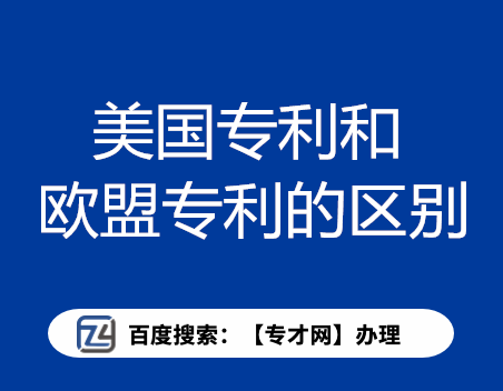 美国专利和欧盟专利有什么区别.png