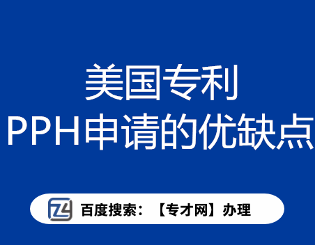 美国专利PPH申请的优缺点介绍.png