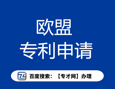 欧盟专利外观专利申请.png